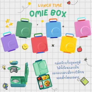 กล่องข้าว Omie Box เก็บอุณหภูมิทั้งร้อนและเย็นพร้อมกันในกล่องเดียว [NEW2022]