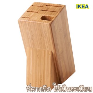 MADday- IKEA -(ของแท้) ที่เสียบมีด ที่ตากมีด IKEA  HYVLA ฮีฟลา ไม้ไผ่ ที่เก็บมีด มีด ห้องครัว ของใช้ในครัว