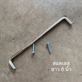 มือจับ มือจับตัวซี สแตนเลส ยาว 8 นิ้ว มือจับประตู
