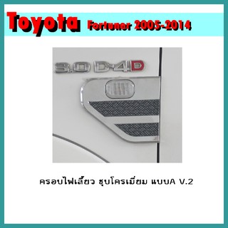 ครอบไฟเลี้ยว FORTUNER 2005-2011 ชุบโครเมี่ยม แบบA V.3