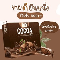 ไบโอ โกโก้ โกโก้ควบคุมน้ำหนัก Bio Cocoa Mix บรรจุ 10 ซอง(1แถม1)