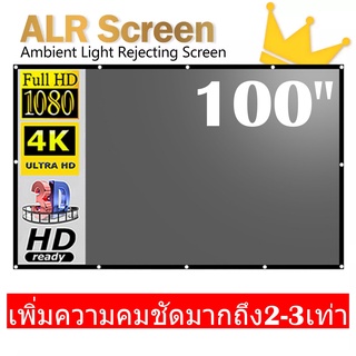 ALR Screen จอโปรเจคเตอร์ขนาด 100 นิ้ว เจาะตาไก่ เพิ่มแสงและสี คมชัดเพิ่มสูง3-4เท่า