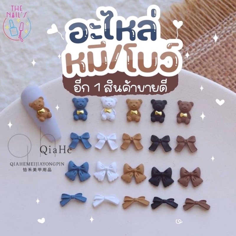 พร้อมส่งจากไทย อะไหลติดเล็บ อะไหล่หมี อะไหล์โบว์ ตกแต่งเล็บ สุดคิ้ว