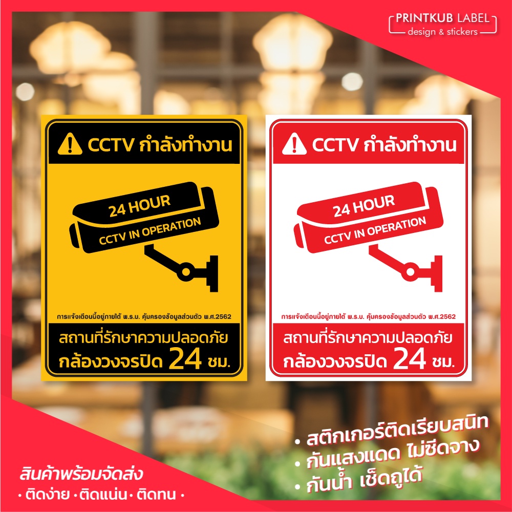 สติ๊กเกอร์กล้องวงจรปิด สติกเกอร์กล้อง CCTV สติกเกอร์กล้องวงจรปิด 24ชม. ป้าย CCTV เตือนมีกล้องวงจรปิด ไม่ซีด กันฝน แดด