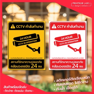 สติ๊กเกอร์กล้องวงจรปิด สติกเกอร์กล้อง CCTV สติกเกอร์กล้องวงจรปิด 24ชม. ป้าย CCTV เตือนมีกล้องวงจรปิด ไม่ซีด กันฝน แดด