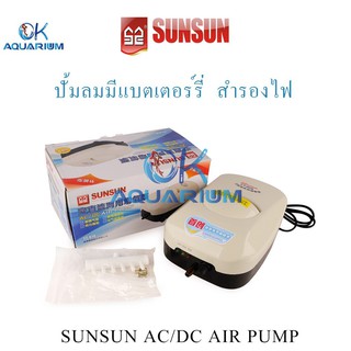 ปั้มลม SUNSUN  รุ่น YT-818 ปั้มลมสำรองไฟ AC/DC กรณีไฟดับปั้มลมทำงานต่อทันที ป้องกันปลาขาดอ็อกซิเจน