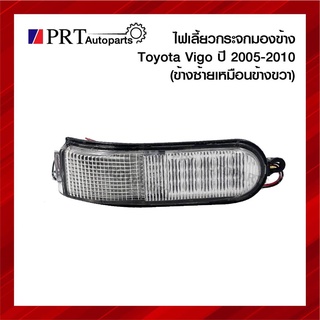 ไฟเลี้ยวกระจกมองข้าง TOYOTA VIGO โตโยต้า วีโก้ ปี2005-2010 ขนาดกว้าง3.4xยาว14cm ข้างขวาเหมือนซ้าย (1ชิ้น)