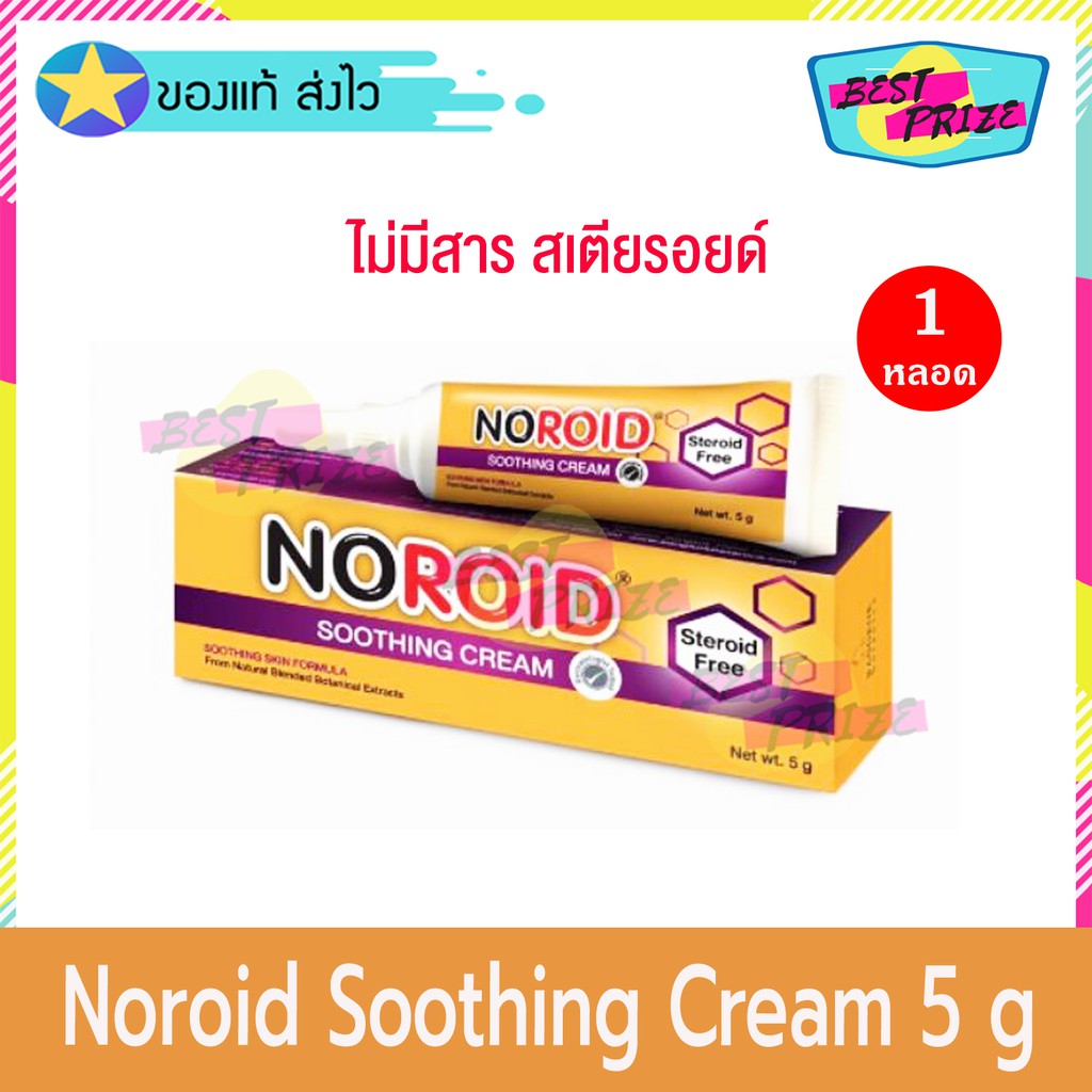 Noroid Soothing Cream 5 g (จำนวน 1 หลอด) โนรอยด์ ซูทติ้ง ครีม ครีมทาหลังยุงกัด สำหรับเด็กเล็ก ไม่ผสม