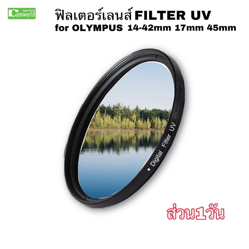 ฟิลเตอร์เลนส์ UV Filter lens for Olympus 14-42mm 17mm 45mm และรุ่นอื่น 37mm ลดแสงสะท้อน ป้องกันหน้าเลนส์ ส่งด่วน1วัน