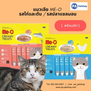 (พร้อมส่ง) me-o creamy มีโอ แมวเลีย 15g*20ซอง