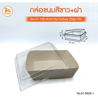 กล่องขนม (BA-H1-100) สีขาว+ฝา 25 ชุด