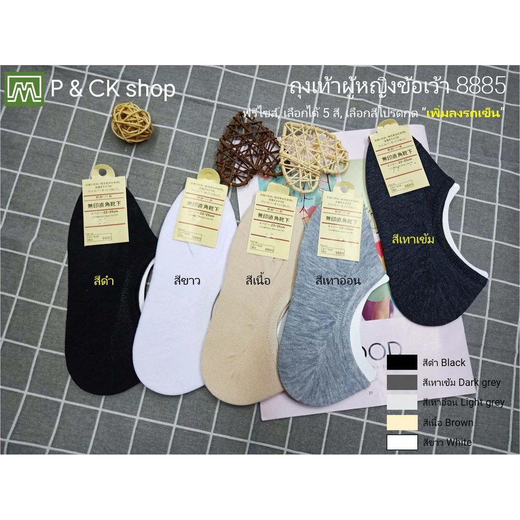 #8885 ถุงเท้าผู้หญิงข้อเว้าฟรีไซส์, ใส่มองไม่เห็น [ราคาต่อ 1 คู่]: สีพื้น, [กด "เพิ่มลงรถเข็น"] เลือกได้ 5 สี