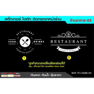 สติ๊กเกอร์ไดคัทติดกระจก สติ๊กเกอร์ติดกระจก ติดผนัง ตกแต่งร้านอาหาร  กันแดดกันน้ำชุดที่3