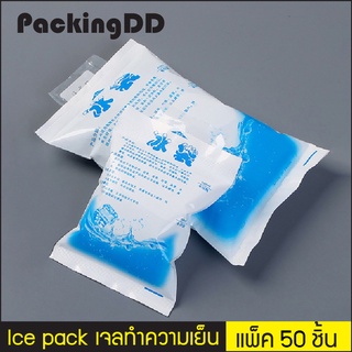 (แพ็ค 50 ใบ) Ice pack เจลทำความเย็น น้ำแข็งเทียม ใช้ซ้ำได้ #P224 PackingDD Ice gel