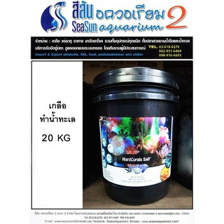 เกลือทำน้ำทะเลสำหรับปลาและปะการัง ReefLifeElite HardCorals Salt 20kg