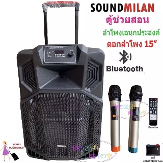 SOUND MILAN ตู้ลำโพง15นิ้ว,ลำโพงบลูทูธ, ตู้ช่วยสอน,,ลำโพงเคลื่อนที่,มีล้อลาก มีบลทูธ มีFM เสียบไมค์ได้ เสียบขาตั้งได้