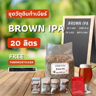 ชุดวัตถุดิบทำเบียร์ BROWN IPA ALE 20 ลิตร