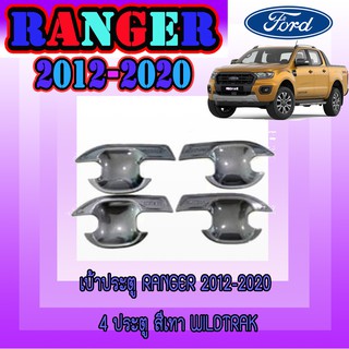 เบ้าประตู//เบ้ากันรอย//เบ้ารองมือเปิดประตู ฟอร์ด เรนเจอร์ FORD Ranger 2012-2020 4ประตู สีเทาWildtrak