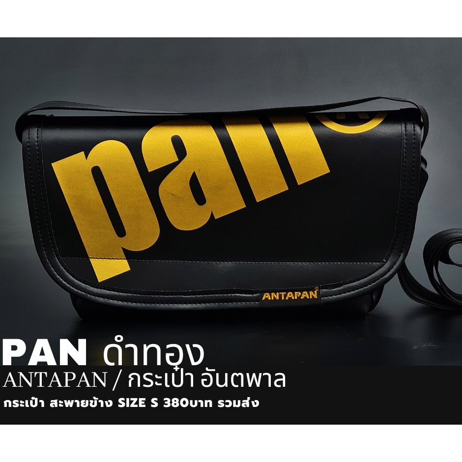 กระเป๋าสะพายข้างแบรนด์ ANTAPAN (100% Genunie) SizeS รุ่น PAN ดำ-ทอง หนังPVC (Waterproof) *พร้อมส่ง*