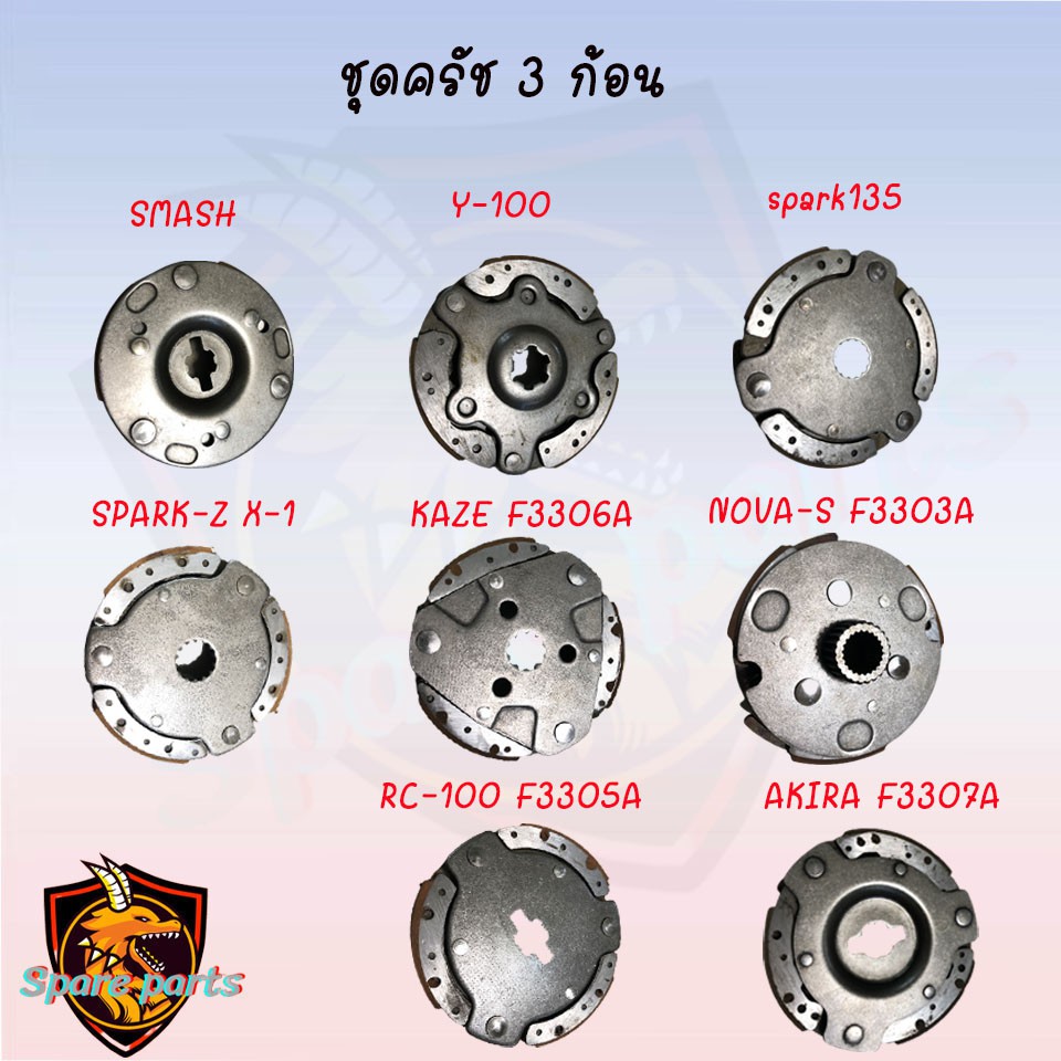 ชุดคลัช 3 ก้อน SMASH/Y100/RC-100/KAZE/AKIRA/SPARK-Z,X-1/RC-110/SPARK135/NOVA-S10