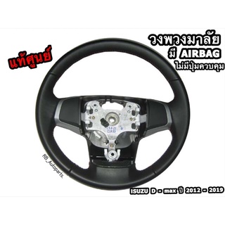 วงพวงมาลัย หนังแท้ รุ่นมี AIRBAG ไม่มีปุ่มควบคุม Isuzu D-max ปี 2012-2019 แท้ศูนย์ 💯