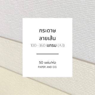 กระดาษลายเส้น (A3) (แพ็คละ 50 แผ่น) (100-360gsm.)