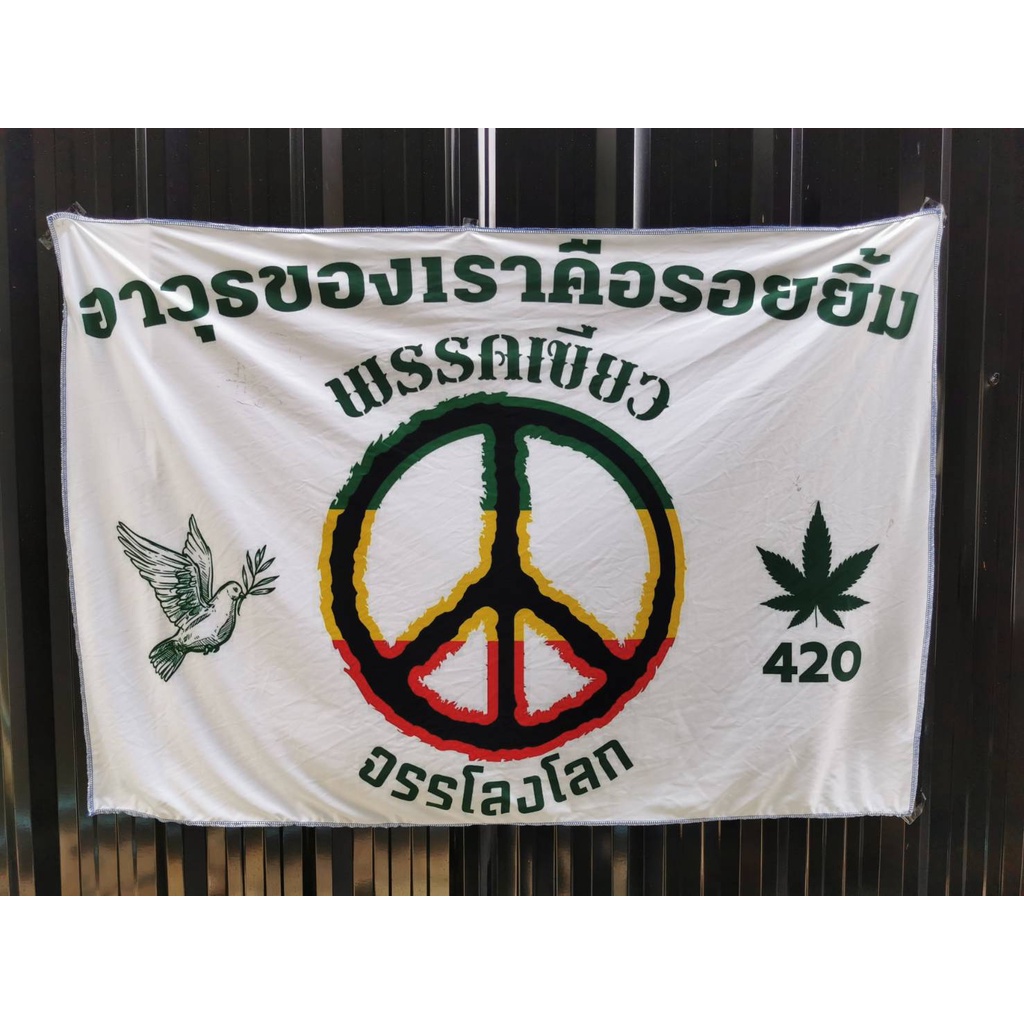 ผ้าตกแต่งผนัง ผ้าธง ลายสายกัญ ลายสายเขียว เสรีชน พรรคเขียว 420 ถ่ายจากสินค้าจริง ชัดสวย