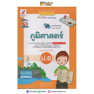 แม่บทมาตรฐาน ภูมิศาสตร์ ป.6 (อจท) หนังสือเรียน