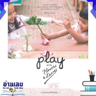 หนังสือ  PLAY with Flowers &amp; Leaves เล่นกับดอกไม้ใบหญ้า หนังสือใหม่ พร้อมส่ง #อ่านเลย