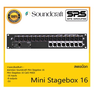 STAGE BOX สเตจบ๊อก รุ่น Mini Stagebox 16 ยี่ห้อ Soundcraft สินค้าพร้อมส่ง ส่งไววววว