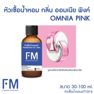 หัวเชื้อน้ำหอมกลิ่น ออมเนีย พิงค์ (OMNIA PINK)