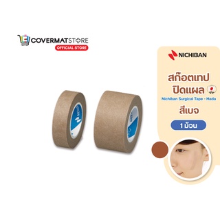 NICHIBAN สก๊อตเทปปิดแผล Surgical Tape Hada สีเบจ ติดผ้าก๊อซ ผ้าพันแผล เทปปิดแผล และยึดสายสวนหรือท่อ ป้องกันรอยแผลเป็น สำหรับใช้กับใบหน้าและลำคอ