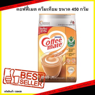 คอฟฟี่เมต ครีมเทียม ขนาด 450 กรัม เพิ่มรสชาติเครื่องดื่มให้อร่อยในทุกโอกาส Coffee Mate Creamer 450 g. Add flavor to the