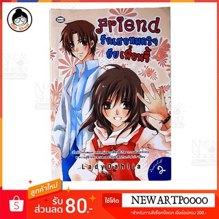 เรื่อง Friend รักเธอหมดใจ ยัยเพื้อนซี้  ( พิมพ์ครั้งที่ 2 ) หนังสือ นิยาย