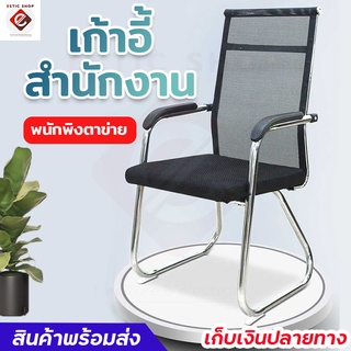 เก้าอี้สำนักงาน เก้าอี้นั่งทำงาน Office Chair โฮมออฟฟิศ พนักพิงตาข่าย ทรงสูง แบบไม่มีล้อ คุณภาพดี  สินค้าพร้อมส่ง