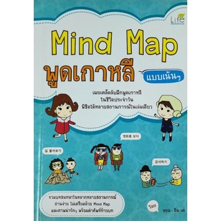 หนังสือภาษา Mind Map พูดเกาหลีแบบเน้นๆ