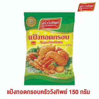 แป้งทอดกรอบ ครัววังทิพย์ 150 กรัม