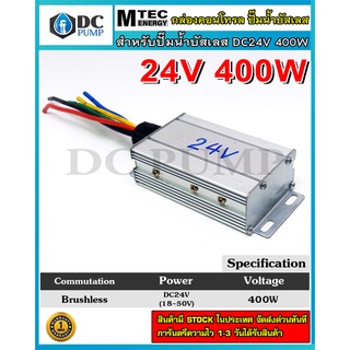 กล่องควบคุมสำหรับปั๊มน้ำบัสเลส กล่องJET DC24V400W สำหรับปั๊มน้ำ (Brushless DC motor Driver)