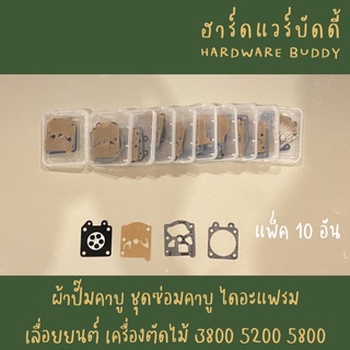 ผ้าปั๊มคาบู ชุดซ่อมคาบู ไดอะแฟรม เลื่อยยนต์ เครื่องตัดไม้ 3800 5200 5800