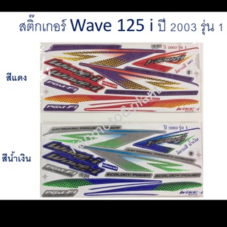 สติ๊กเกอร์ติดรถ W125 i ปี 2003 รุ่น1 เคลือบเงาแท้