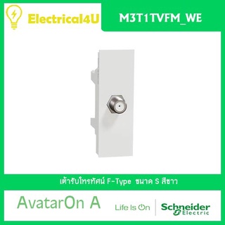 Schneider Electric M3T1TVFM_WE AvatarOn A เต้ารับโทรทัศน์ F-Type สีขาว