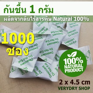 ซองกันชื้น​ 1​ กรัม​ 1000ซอง(ECO DRY, DESICCANT, สารกันชื้น,เม็ดกันชื้น, กันชื้น, SILICA​ GEL)​ร้าน​VERY​DRY