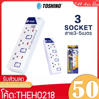 ปลั๊กไฟ Toshino รุ่น ET913 รางปลั๊กไฟ มาตรฐาน มอก.3 ช่อง 3สวิตซ์ ยาว 5 เมตร ปลั๊กไฟพ่วง ปลั๊ก3ตา