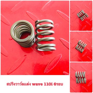 สปริงวาว์ลเเต่ง wave110i รุ่น 53 กล่องเดิม