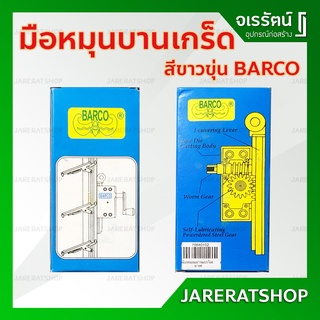 มือหมุนบานเกล็ด BARCO สีขาวขุ่น - มือหมุน บานเกล็ด มือหมุนบานเกร็ด ที่หมุนบานเกล็ด มือหมุนหน้าต่าง