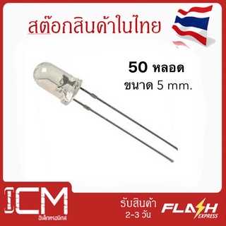 LED-White/ใส-5mm สีหายาก - สีขาว(White) หลอด UV LED Diode Super Bright ไดโอดเปล่งแสง-สีขาว (1 ถุงมี 50 ชิ้น)