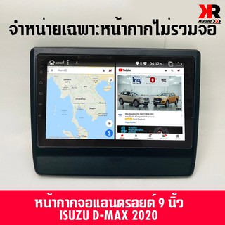 หน้ากากแอนดรอย ตรงรุ่น ALL NEW D-MAX X-SERIES หน้ากากวิทยุติดรถยนต์ 9" นิ้ว ISUZU อีซูซุ ดีแม็ก ออนิว ปี 2020-2021 สีดำ