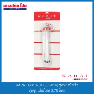 KARAT GS1070475(K-816) ชุดทางน้ำเข้า รุ่นซุปเปอร์เซฟ 3.75 ลิตร