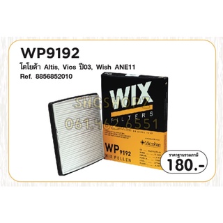 Wix ไส้กรองแอร์ WP9192 WP9193 Toyota Altis, Vios 2003, Wish ANE11 มี/ไม่มีคาร์บอน เทียบ WP2070