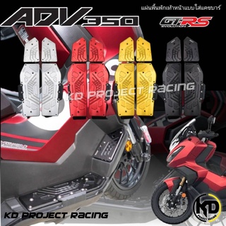 แผ่นพื้นพักเท้าหน้า GTRs Honda ADV350 ตรงรุ่นแบบมีร่อง สามารถใส่แคชบาร์ได้ วัสดุอลูมิเนียม CNC